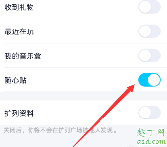 qq随心贴怎么关掉 qq好友随心贴能删除吗7