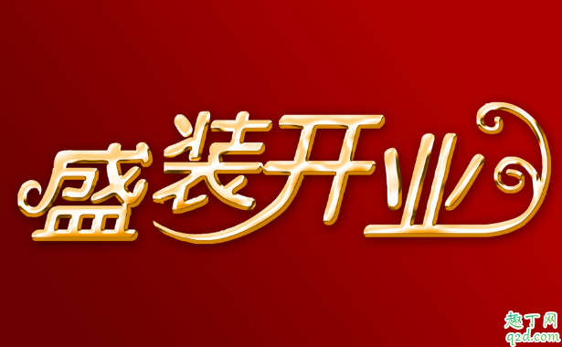 2019冬至可以开业吗 2019冬至当天开业好不好1