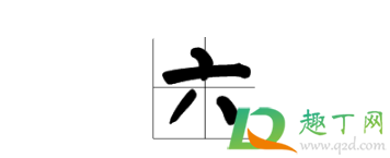 大写数字一到十田字格的正确写法7