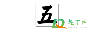 大写数字一到十田字格的正确写法6