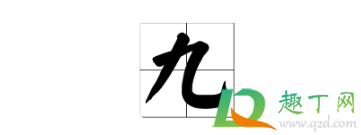 大写数字一到十田字格的正确写法10