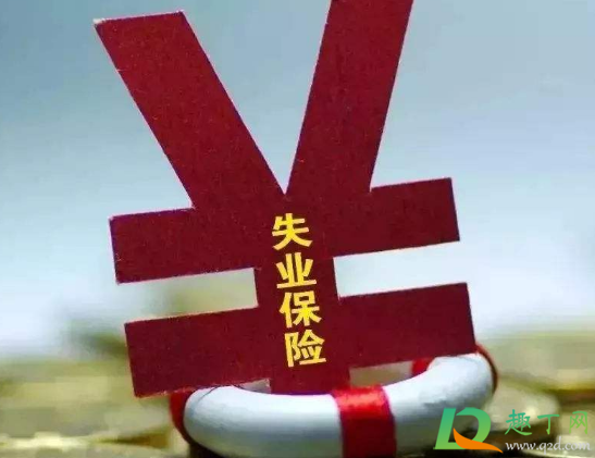 失业补助金申领不通过怎么回事3