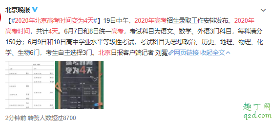 2020北京高考考4天是真的吗 北京2020年高考时间及科目安排2