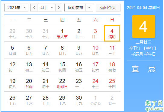 2021年清明前三天是多少 2021年几点几分清明2