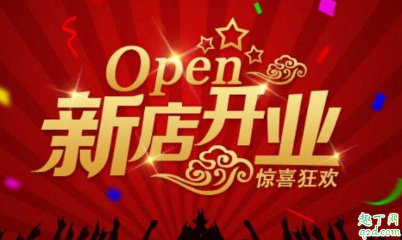 2020年2月9日适合开业吗 2020年正月十六开业好不好2