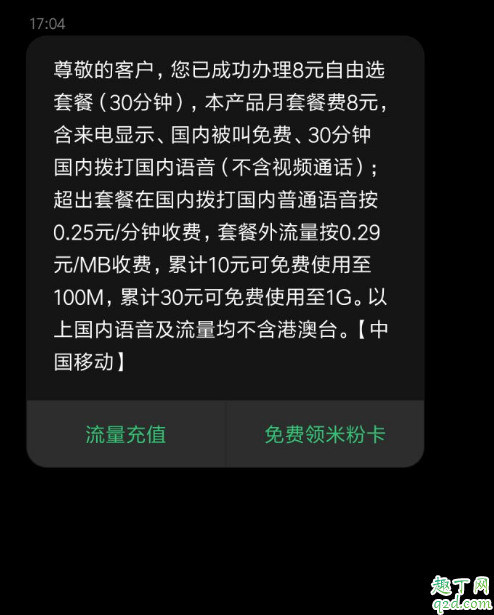 移动8元套餐包括什么 移动自由行8元套餐怎么办理流程4