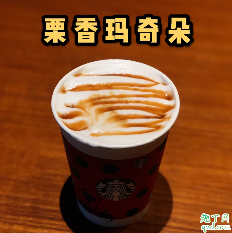 星巴克福满栗香玛奇朵多少钱一杯 星巴克福满栗香玛奇朵好喝吗2