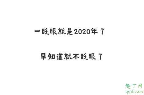 2019跨年2020朋友圈文案配图 2020朋友圈跨年发的说说带图片2