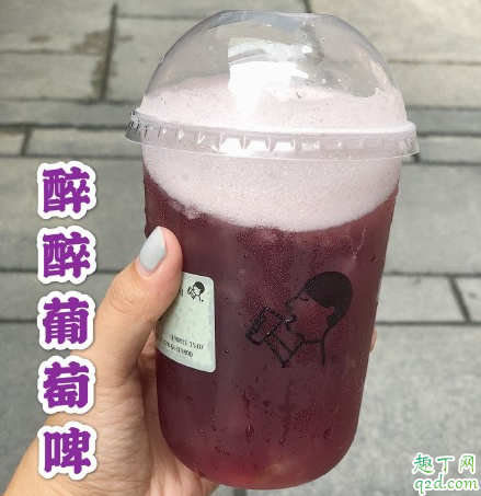 喜茶醉醉葡萄啤多少钱一杯 喜茶醉醉葡萄啤好喝吗味道怎么样1