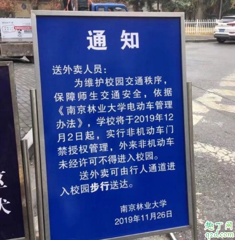 南林禁止外卖怎么回事 如何评价南京林业大学禁止外卖电动车进入2