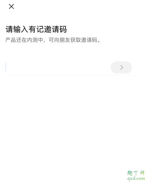 有记邀请码多少 有记APP邀请码怎么获得2