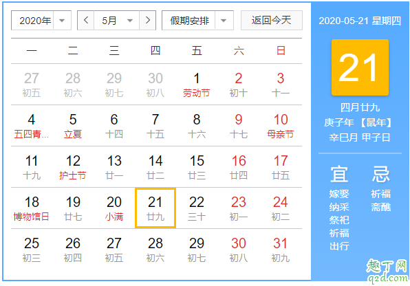 阳历2020年5月20是结婚吉日吗 阳历2020年5月21日结婚好不好3