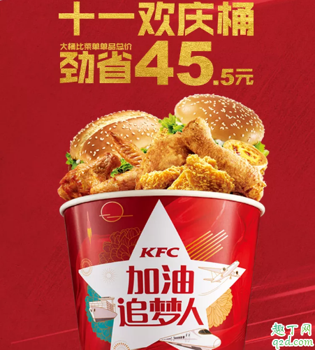 kfc肯德基十一欢庆桶多少钱 肯德基十一欢庆桶里面有什么3