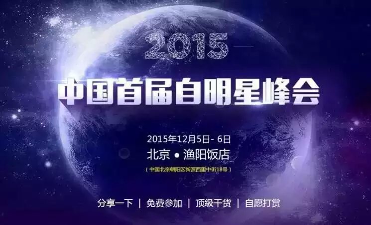 中国首届自明星峰会