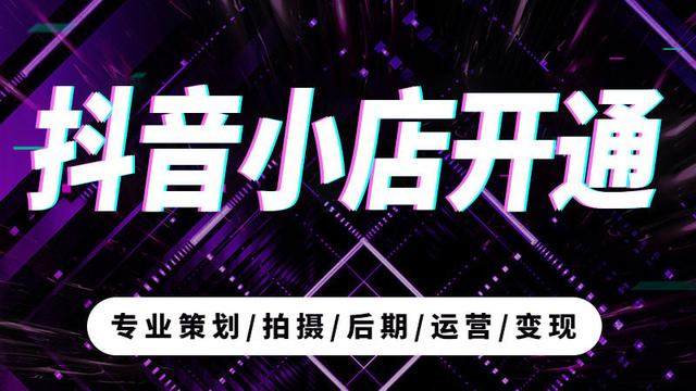 抖音小店入驻条件及费用「个人和企业入驻流程详解」