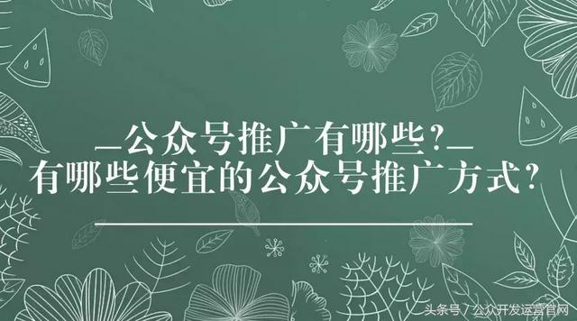 公众号推广有哪些？有哪些便宜的公众号推广方式？