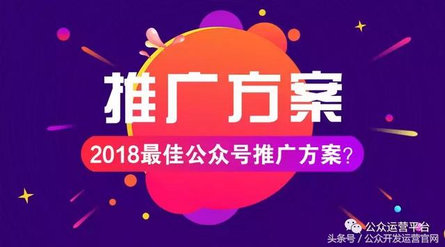 2018最佳公众号推广方案？