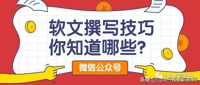 微信公众号软文撰写技巧你知道哪些？