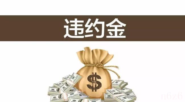 合同赔偿违约金规定（违约金赔偿标准法律规定）