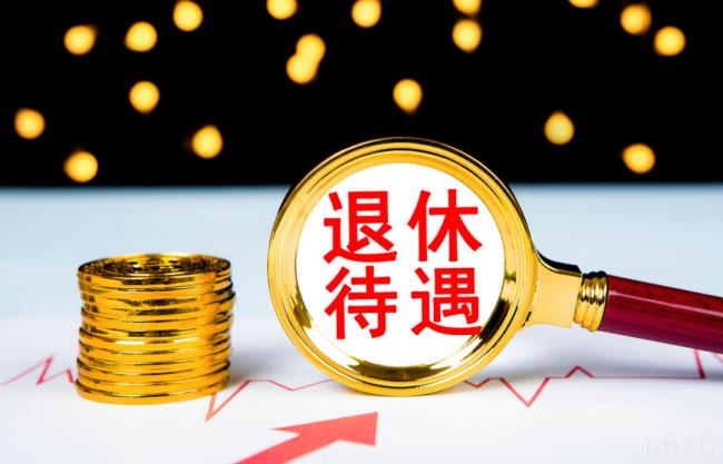 公务员退休金（正科级公务员退休工资标准）