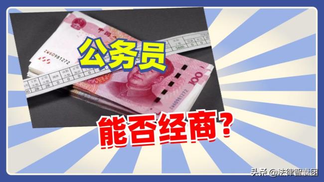 公务员可以经商吗（退休人员经商最新规定）