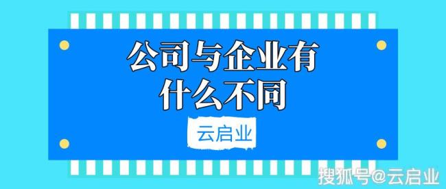 公司和企业的区别是什么（公司和企业之间的关系）