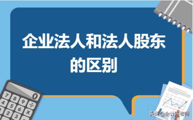 法人股东和企业法人的区别（公司股东与法人的关系）