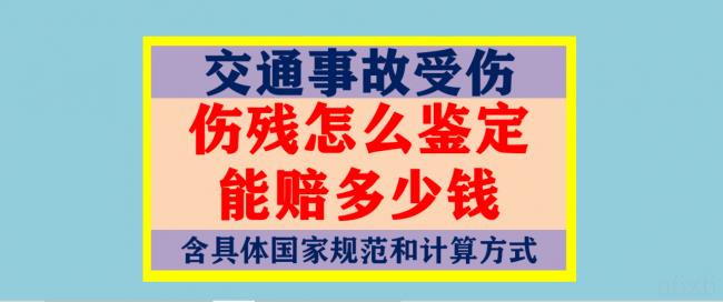 交通事故伤残怎么鉴定（交通事故伤残鉴定费用）