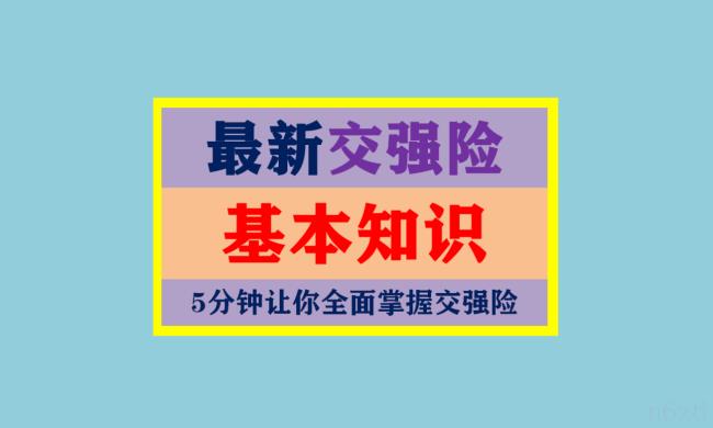 关于私家车交强险（私家车交强险赔偿范围和金额）