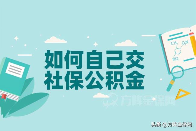 个人怎么申请交公积金（个人公积金开户网上办理）