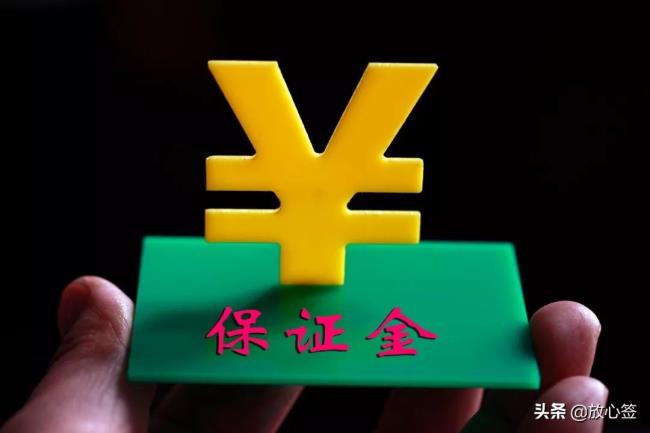 履约金是什么意思（履约保证金最新规定）