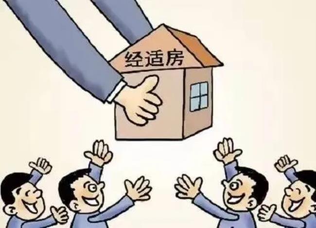 经济适用住房管理办法是法律吗（最新经济适用房管理办法）