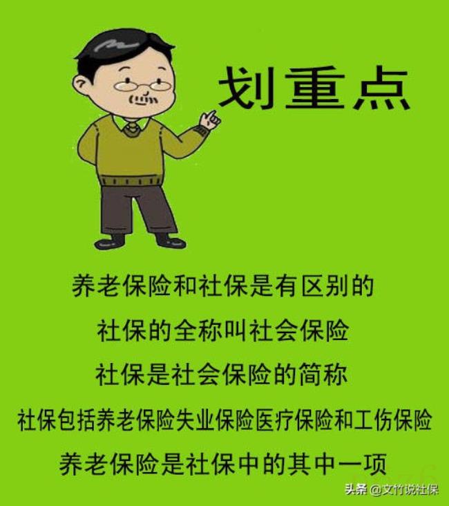 社保与养老保险区别是什么（农保和社保的区别）