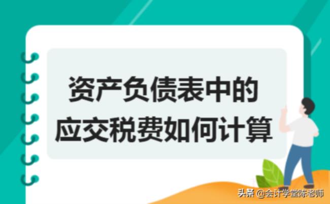 资产负债表应交税费怎么算（资产负债表应交税费计算公式）