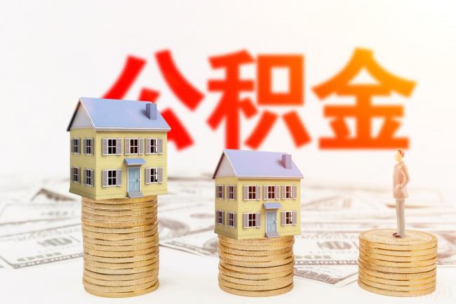 装修可以提取公积金吗（自行装修提取公积金步骤）