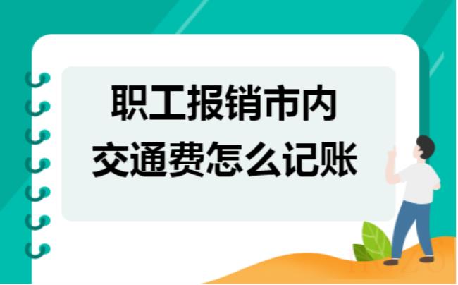 市内交通费报销规定使用范围（关于交通费报销规定通知）