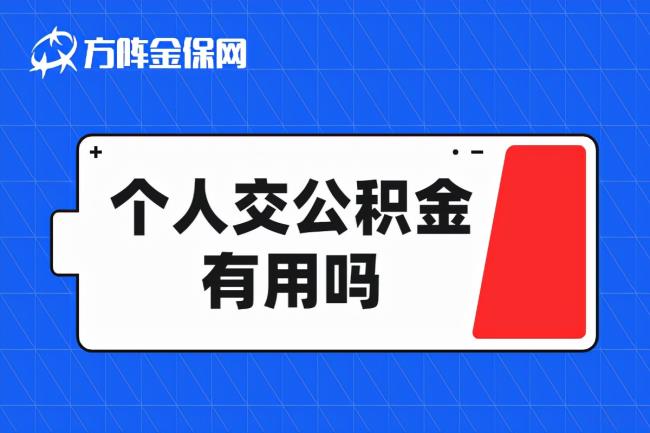 自费公积金有必要交吗（个人交公积金的利弊）