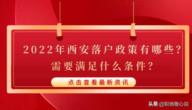 西安落户政策是什么（2022年西安买房落户政策最新）