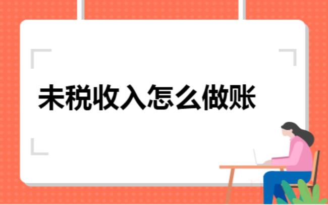 已发未税是什么意思（浅谈未税价是不含税价）