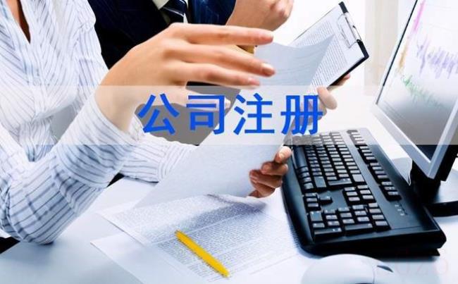 注册贸易公司的流程及费用多少（注册一家外贸公司流程）