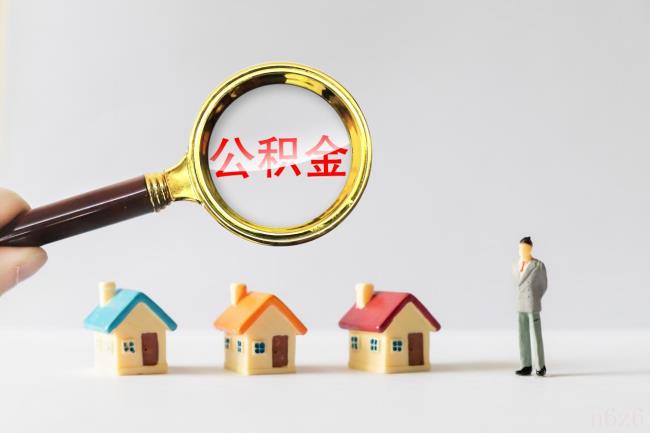 住房公积金贷款怎么算（个人公积金的计算器）