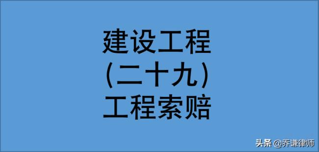 工程索赔的程序与步骤（工程索赔的依据）