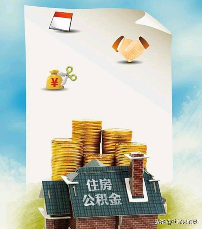 住房公积金可以全部取出来吗（住房公积金全部提取条件）