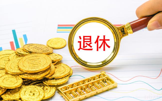 公务员退休金（正科级公务员退休工资标准）