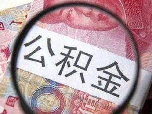 公积金账号封存是什么意思（公积金封存后提取流程）