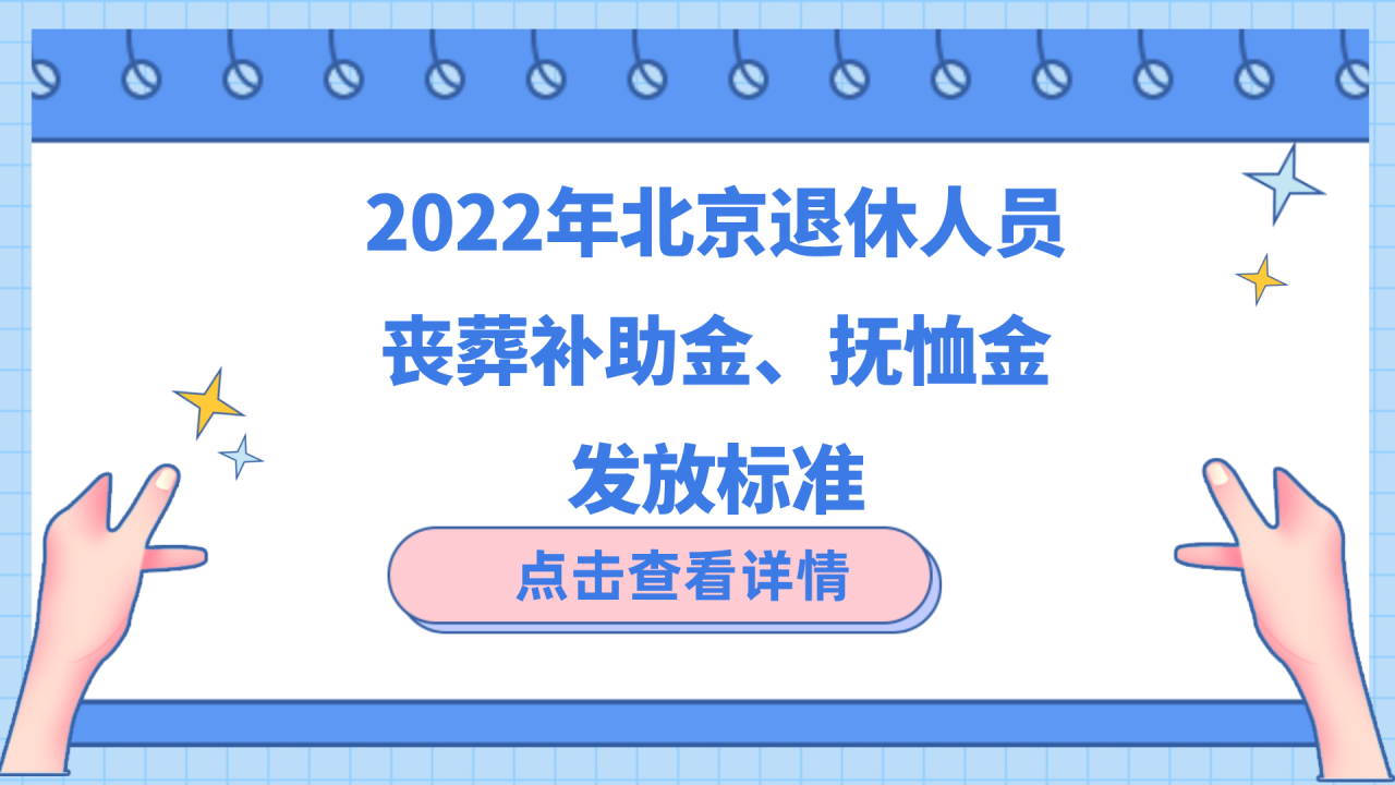 北京丧葬费标准是多少钱（北京丧葬费补贴政策）