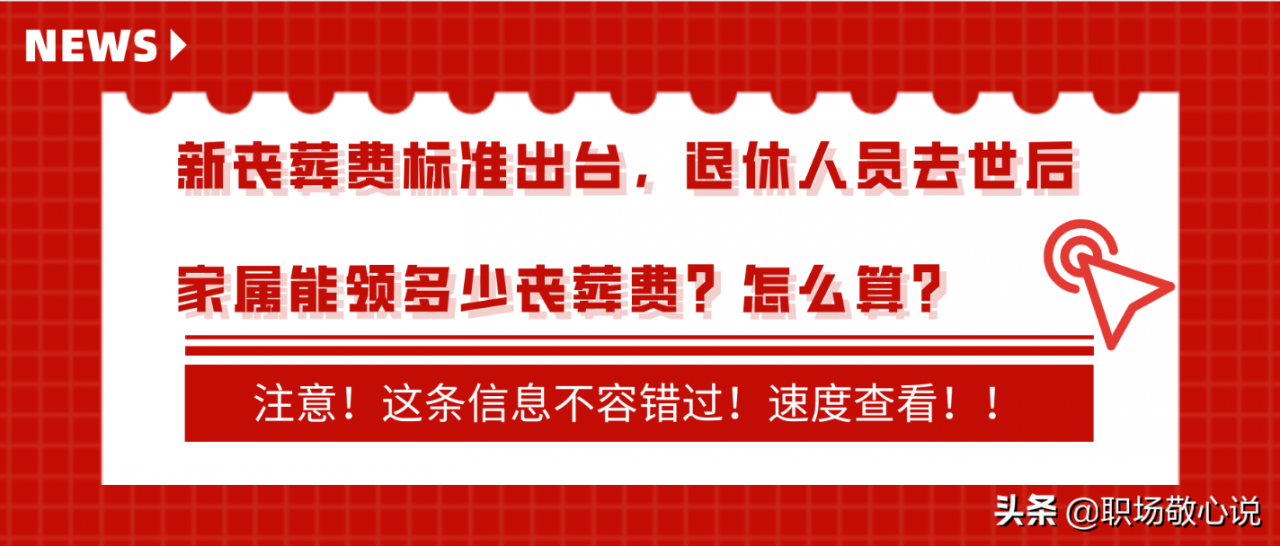 关于新丧葬费标准出台（关于丧葬费的最新规定）