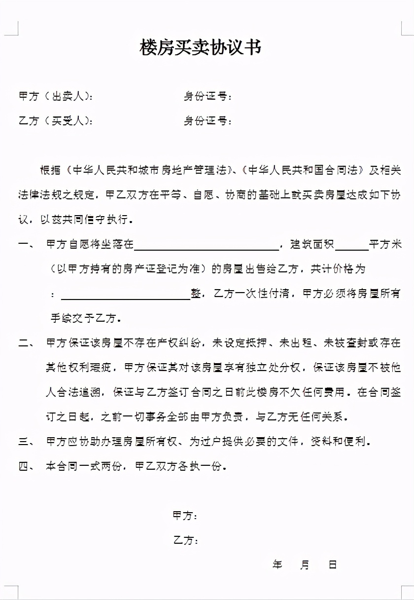 商品房买卖合同示范文本是什么意思（房屋买卖合同正规版本）