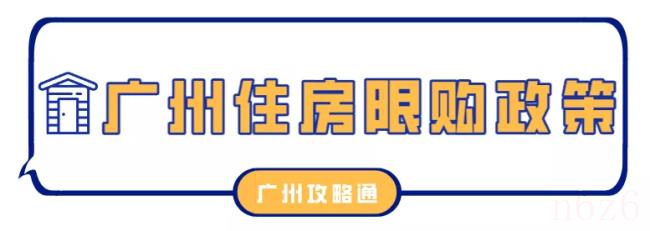 2022年广州买公寓条件政策是什么（广州购房政策）