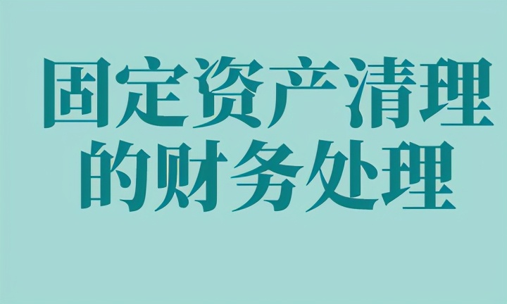 固定资产处置流程及分录（固定资产折旧会计分录）